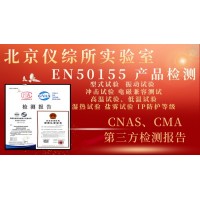 EN50155:2021軌道交通機車車輛電子裝置認證