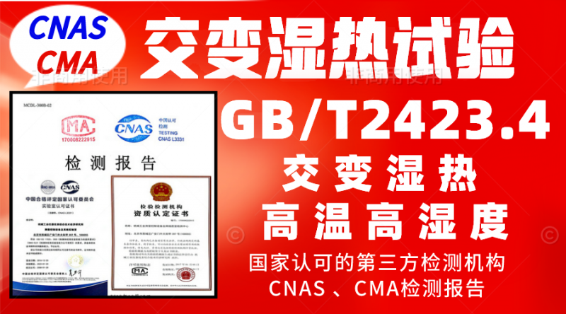 GBT2423.4交變濕熱試驗(yàn).jpg