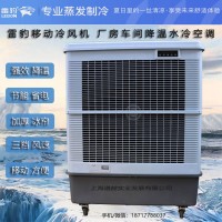 廠房降溫移動水冷空調扇MFC18000雷豹冷風機公司聯系方式