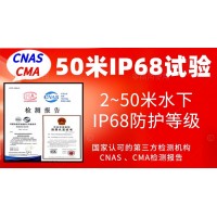 北京50米水下IP68防護(hù)等級(jí)認(rèn)證服務(wù)