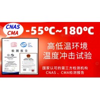 北京零下55℃至180℃高低溫耐受環(huán)境試驗(yàn)