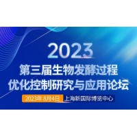 關(guān)于召開“2023第三屆生物發(fā)酵過程優(yōu)化控制研究與應(yīng)用論壇”