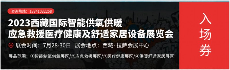 2023西藏國際智能供氧供暖展、應急救援展、醫療健康展及舒適家居設備展覽會