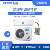 英鵬防爆空調壁掛式化工廠車間實驗室倉庫1-3匹掛機