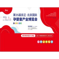 孕童母嬰展|2024第35屆京正·北京國際孕嬰童產(chǎn)品博覽會