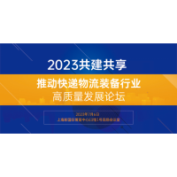 【全方位指南】2023上海快遞物流展觀展攻略為您奉上！