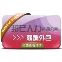 薪酬外包認(rèn)準(zhǔn)蕪湖邦芒人力 解決企業(yè)用工成本高難題