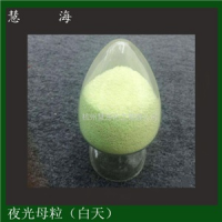 發(fā)光塑料母粒 夜光母粒蓄光注塑高亮長(zhǎng)余輝母粒