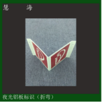 蓄光自發(fā)光鋁板滅火器標(biāo)志牌 消火栓消防安全折彎標(biāo)識