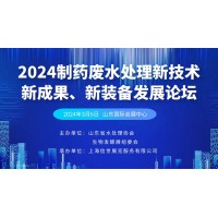 2024制藥廢水處理新技術(shù)、新成果、新裝備發(fā)展論壇