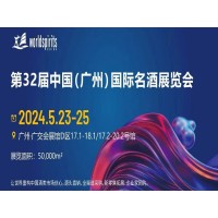 廣州葡萄酒展|2024第32屆中國（廣州）國際名酒展覽會