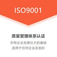湖南ISO9001認證質(zhì)量管理體系辦理流程