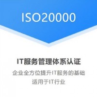 湖南ISO認證ISO20000認證體系認證服務認證