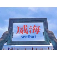 蘇州青少年暑期夏令營(yíng)威海研學(xué)之旅三六六社會(huì)實(shí)踐活動(dòng)火熱報(bào)名中