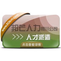 人才派遣服務(wù)選銀川邦芒 助力企業(yè)解決棘手問題