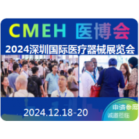 2024深圳國際醫(yī)療器械展覽會