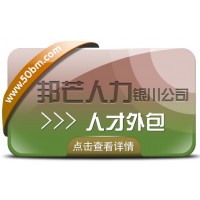銀川人才外包有邦芒 迅速解決企業(yè)用人需求的專業(yè)伙伴
