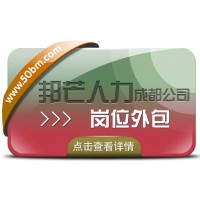 成都崗位外包有邦芒 幫助企業控制成本 降低運營風險