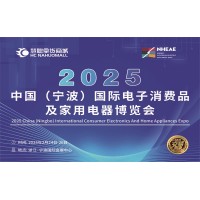 寧波生活電器展|2025年中國國際電子消費品及家用電器博覽會