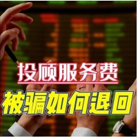 國誠投資薦股靠譜嘛？投顧服務(wù)和實際不符，成功退款流程公布