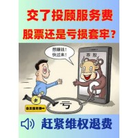 國誠投顧服務(wù)費29800能退嗎？投顧服務(wù)和實際不符，已退款