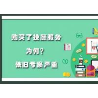海能投資薦股靠譜不，投顧服務推送的票被套牢！29800已退！