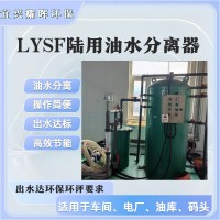 LYSF油水分離器 油污水處理器 油污水分離器 油水分離裝置