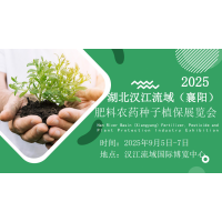 ?2025湖北漢江流域（襄陽(yáng)）肥料農(nóng)藥種子植保展覽會(huì)