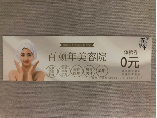 百頤年美容院優(yōu)惠券到期可換購(gòu)
