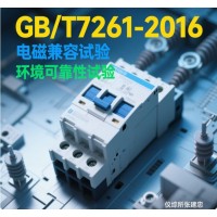 GBT7261繼電保護(hù)和安全自動裝置型式試驗(yàn)