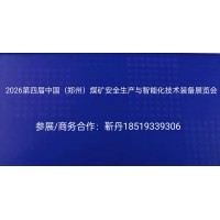 2026鄭州第四屆煤礦安全生產與智能化技術裝備展覽會