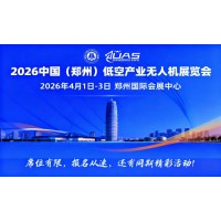 2026中國(guó)(鄭州)低空經(jīng)濟(jì)產(chǎn)業(yè)與無人機(jī)展覽會(huì)